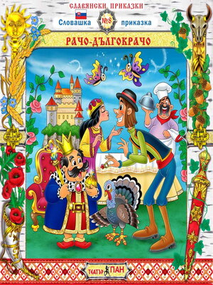 cover image of Рачо- Дългокрачо